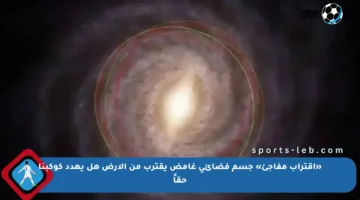 «اقتراب مفاجئ» جسم فضائي غامض يقترب من الأرض هل يهدد كوكبنا حقاً